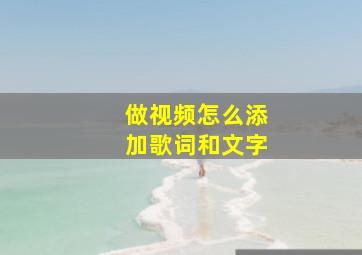 做视频怎么添加歌词和文字