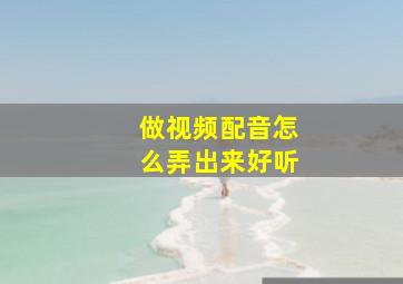 做视频配音怎么弄出来好听