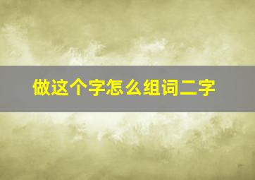 做这个字怎么组词二字