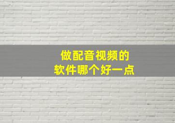 做配音视频的软件哪个好一点