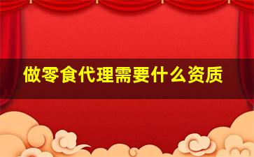 做零食代理需要什么资质