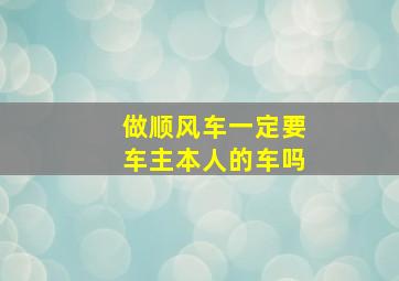 做顺风车一定要车主本人的车吗