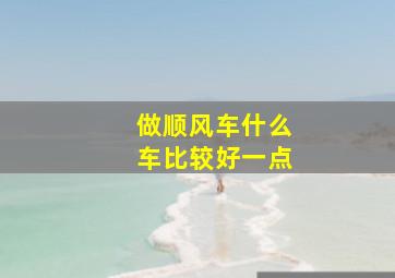 做顺风车什么车比较好一点