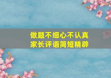 做题不细心不认真家长评语简短精辟