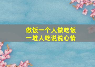 做饭一个人做吃饭一堆人吃说说心情