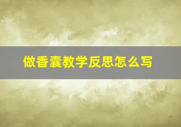 做香囊教学反思怎么写