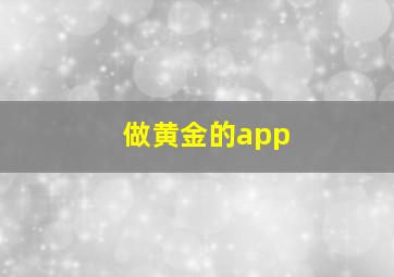 做黄金的app