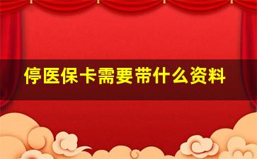 停医保卡需要带什么资料