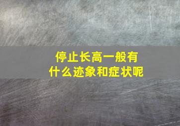 停止长高一般有什么迹象和症状呢