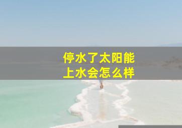 停水了太阳能上水会怎么样