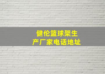 健伦篮球架生产厂家电话地址