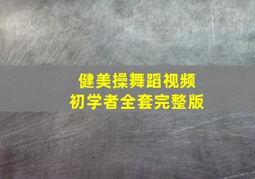 健美操舞蹈视频初学者全套完整版