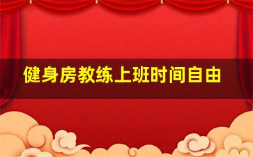 健身房教练上班时间自由