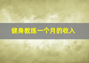 健身教练一个月的收入