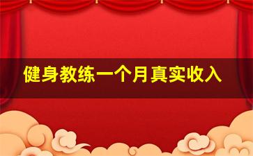 健身教练一个月真实收入