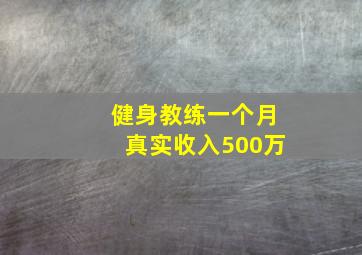 健身教练一个月真实收入500万