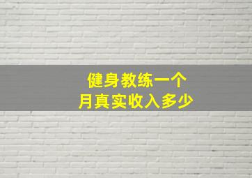 健身教练一个月真实收入多少