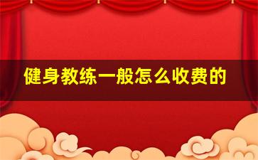 健身教练一般怎么收费的