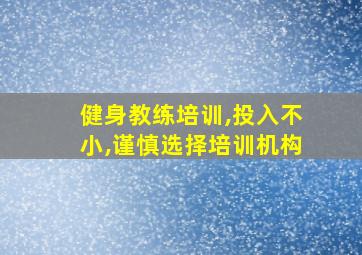 健身教练培训,投入不小,谨慎选择培训机构