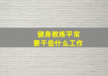 健身教练平常要干些什么工作