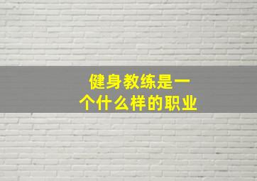 健身教练是一个什么样的职业