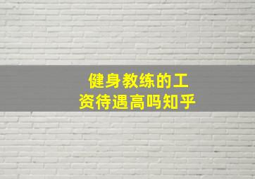 健身教练的工资待遇高吗知乎