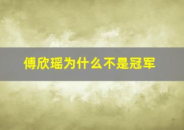 傅欣瑶为什么不是冠军