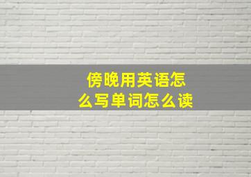 傍晚用英语怎么写单词怎么读