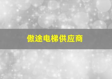 傲途电梯供应商