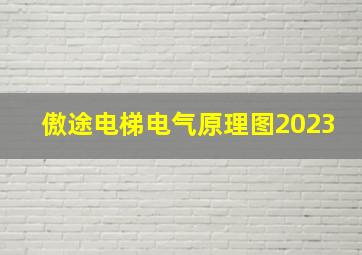 傲途电梯电气原理图2023