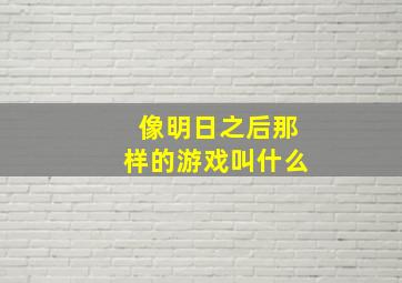 像明日之后那样的游戏叫什么