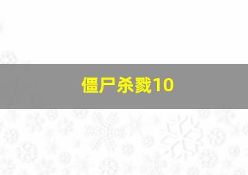 僵尸杀戮10