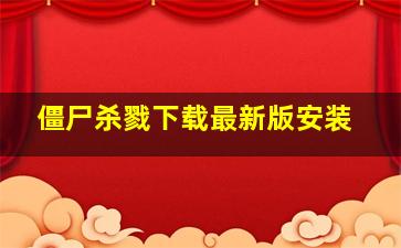 僵尸杀戮下载最新版安装