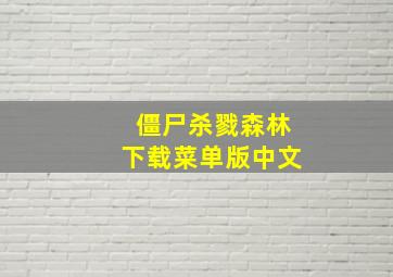 僵尸杀戮森林下载菜单版中文