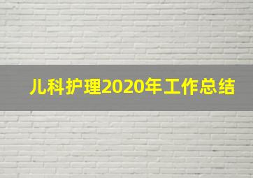 儿科护理2020年工作总结