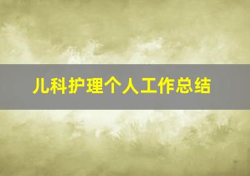 儿科护理个人工作总结