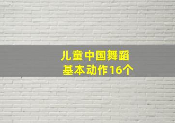 儿童中国舞蹈基本动作16个