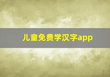 儿童免费学汉字app