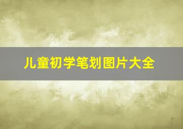 儿童初学笔划图片大全