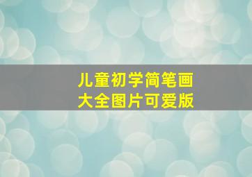 儿童初学简笔画大全图片可爱版