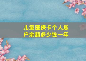 儿童医保卡个人账户余额多少钱一年