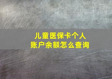 儿童医保卡个人账户余额怎么查询