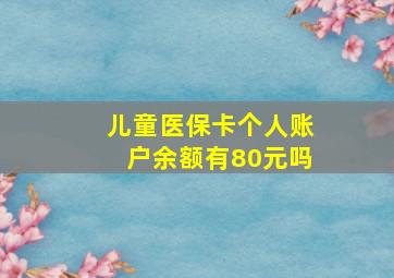 儿童医保卡个人账户余额有80元吗