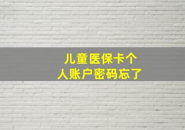 儿童医保卡个人账户密码忘了