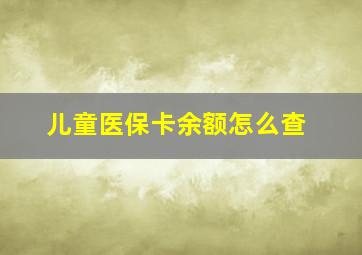 儿童医保卡余额怎么查