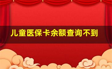 儿童医保卡余额查询不到