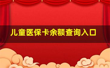 儿童医保卡余额查询入口