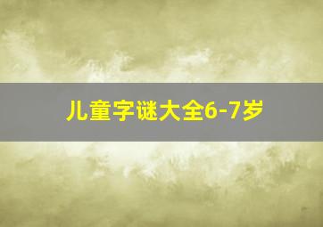 儿童字谜大全6-7岁