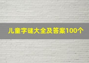 儿童字谜大全及答案100个