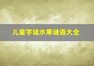 儿童字谜水果谜语大全